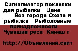 Сигнализатор поклевки для рыбалки › Цена ­ 16 000 - Все города Охота и рыбалка » Рыболовные принадлежности   . Чувашия респ.,Канаш г.